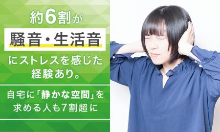 約6割が騒音・生活音にストレスを感じた経験あり。自 約6割が騒音・生活音にストレスを感じた経験あり。自