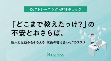 【OJTの負担を軽減】「どこまで教えたっけ？」の不安