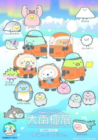 “世界のすみっこ”である南極を、すみっコぐらしの仲間