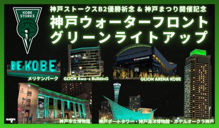 神戸ストークス B2優勝祈念 ＆ 神戸まつり開催記念！