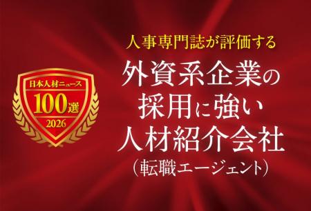 「外資系企業の採用に強い人材紹介会社(転職エージェ 「外資系企業の採用に強い人材紹介会社(転職エージェ