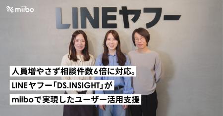 LINEヤフーが相談件数6倍を実現した「DS.INSIGHT」で LINEヤフーが相談件数6倍を実現した「DS.INSIGHT」で