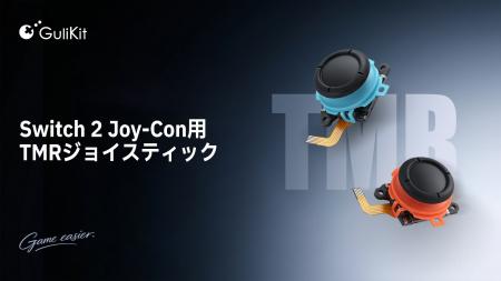 GuliKit、次世代TMR磁気センサー技術をいち早く採用し GuliKit、次世代TMR磁気センサー技術をいち早く採用し