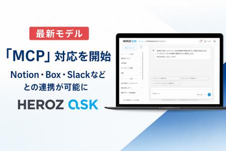 法人向け生成AI SaaS「HEROZ ASK」、Notion・Box・Sla