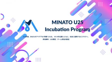 25歳以下対象の起業支援プログラム「MINATO U25 Incub