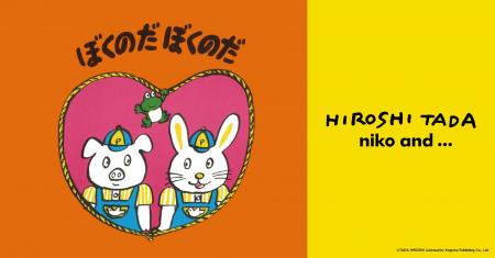 「niko and ...」が、世代を超えて読み継がれる多田ヒ
