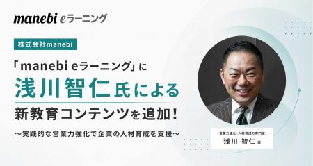 【株式会社manebi】「manebi eラーニング」に浅川智仁