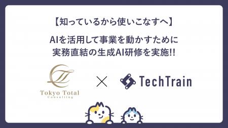 「知っている」から「使いこなす」へ──東京トータルコ
