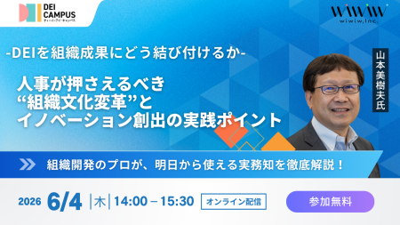 人事・労務向けセミナー「DEIを組織成果にどう結utf-8