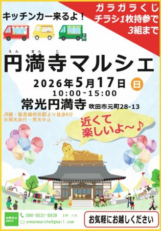 お寺でマルシェを楽しもう♪「第8回 円満寺マルシutf-8 お寺でマルシェを楽しもう♪「第8回 円満寺マルシutf-8