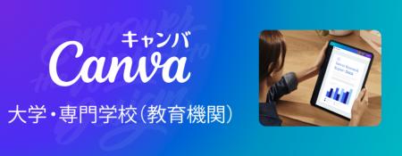Canva、日本における「Canva大学・専門学校(教育utf-8