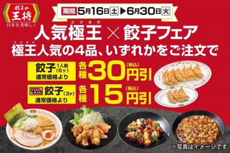 【餃子の王将】人気極王×餃子フェア開催！新極王の人