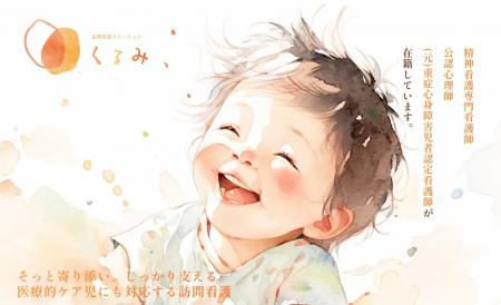 株式会社Make Care、訪問看護ステーションいしずえと
