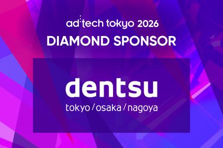 「ad:tech tokyo 2026」ダイヤモンドスポンサーに電通