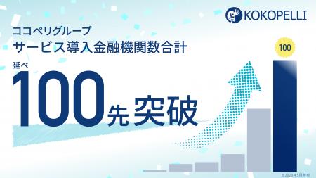 ココペリグループ、サービス導入金融機関数が延べ100 ココペリグループ、サービス導入金融機関数が延べ100
