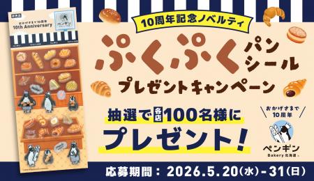 ペンギンベーカリー創業10周年記念【第二弾】つや感と