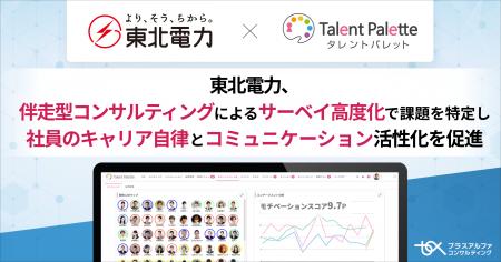 東北電力、タレントマネジメントシステム「タレントパ
