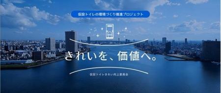仮設トイレの”きれいな環境づくり“推進プロジェクト　