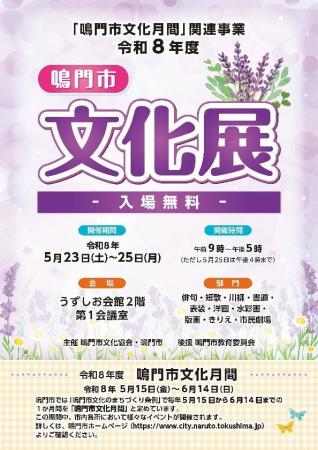 【徳島県鳴門市】令和８年度鳴門市文化展開催