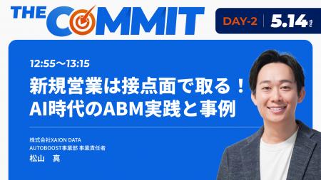 THE COMMIT BtoBマーケティング／セールスの戦略と実