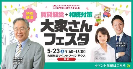 5/23開催「賃貸経営+相続対策 大家さんフェスタ in 梅