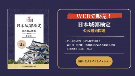 日本城郭検定過去問題をWEBで販売！また、日本城郭検