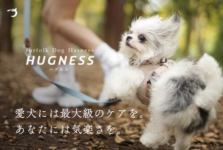 furfolk - クラファン目標673%達成の【HUGNESS(ハグネ