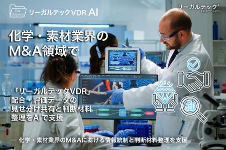 化学・素材業界のM&A領域で初導入、リーガルテックVDR