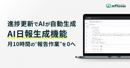 AIが「進捗更新情報」から日報を自動生成、月10時間の