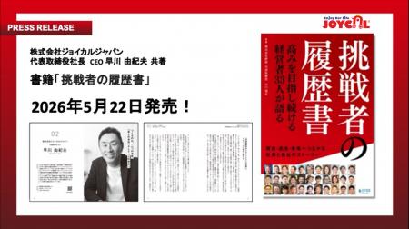 ジョイカルジャパン代表・早川由紀夫が書籍『挑戦者の