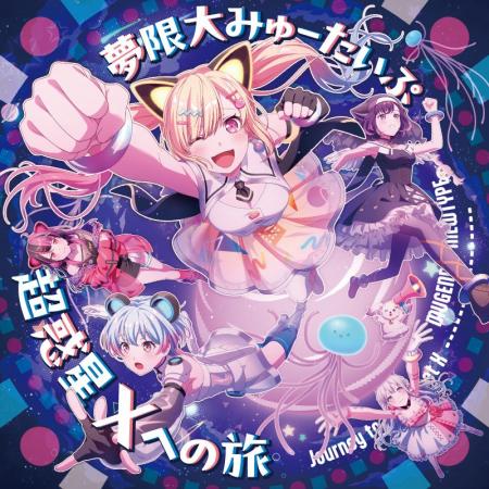 夢限大みゅーたいぷ 4th Single「超惑星Xへの旅」本日