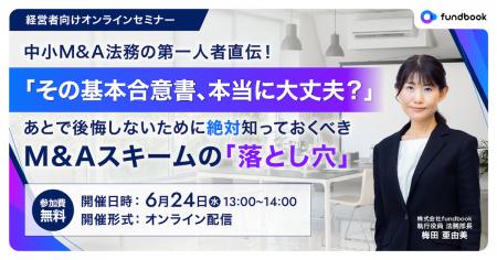 【ご好評につき第2弾！｜中小M&A法務の第一人者が解説