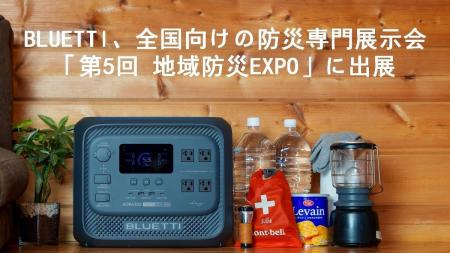 BLUETTI、全国の自治体・公共機関向け展示会「第5回 