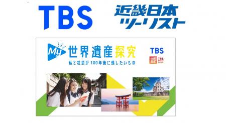 TBSテレビ『世界遺産』×近畿日本ツーリスト共同企画　