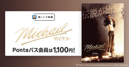 【Pontaパス】映画を観るならPontaパス　推しトク映画