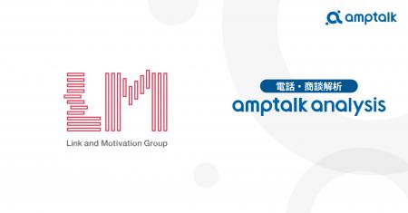 リンクアンドモチベーション、amptalkの商談解析ツー