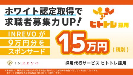 ホワイト認定取得で求職者募集力をUP！今なら採用代行