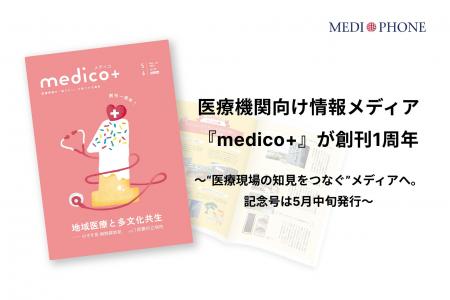 医療機関向け情報メディア『medico+』が創刊1周年