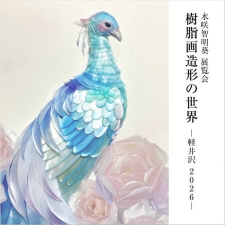 アーティスト・水咲智明葵氏の展覧会『樹脂画造形の世