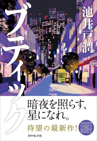 池井戸潤、2年ぶりの新作！『ブティック』5月13日（水