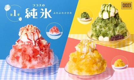 【ココス】今年も、ココロはずむスイーツかき氷が登場
