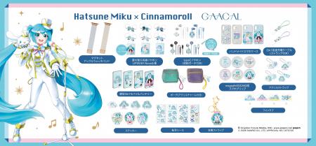 GAACAL、「初音ミク×シナモロール」コラボレーション