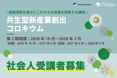 東京大学「共生型新産業創出コロキウム」第2期講座の
