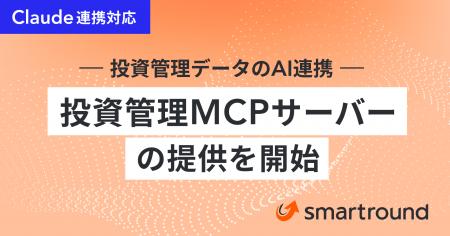 smartround、投資管理データのAI連携「投資管理MCPサ