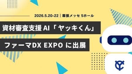 資材審査支援AIエージェント「ヤッキくん」、第2回 フ