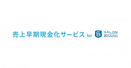 『売上早期現金化サービス for SALON BOARD』を提供開