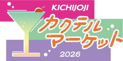 吉祥寺のバーテンダーが集結！コピス吉祥寺で、1日限