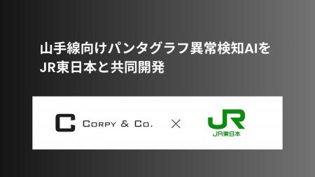 ミッションクリティカルAI実現を目指すコーピー、山手