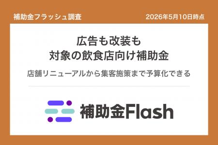 補助金フラッシュ調査、飲食店の集客に悩むなら──広告