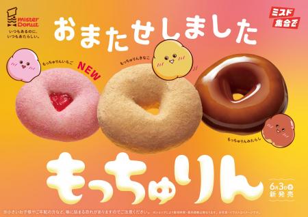 【ミスタードーナツ】6月3日（水）からご好評いただい